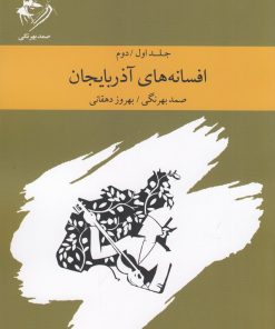 کتاب افسانه های آذربایجان | انتشارات ارس