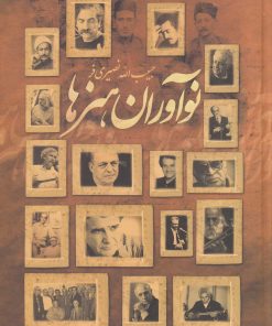 کتاب نوآوران هنرها | انتشارات نشر آواز