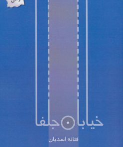 کتاب خیابان جلفا | انتشارات پرسمان