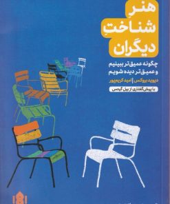 کتاب هنر شناخت دیگران | انتشارات مهرگان خرد
