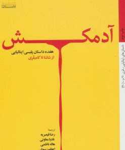 کتاب آدمکش | انتشارات کتاب خورشید