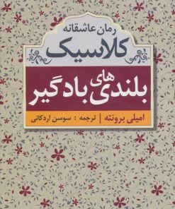 کتاب بلندی های بادگیر | انتشارات ابر سفید