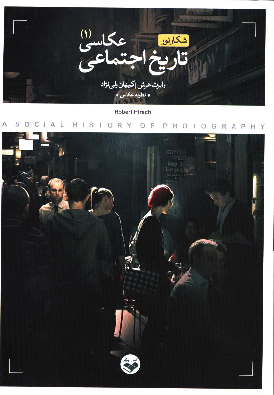 کتاب تاریخ اجتماعی عکاسی | انتشارات کتاب پرگار