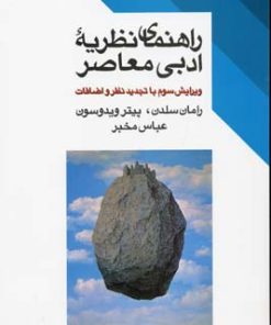 کتاب راهنمای نظریه ادبی معاصر | انتشارات طرح نو