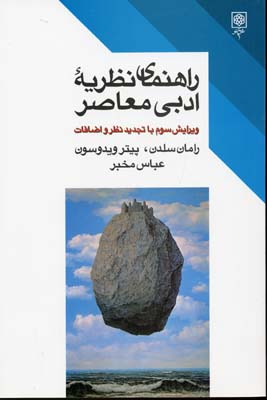 کتاب راهنمای نظریه ادبی معاصر | انتشارات طرح نو