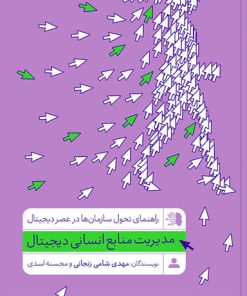 کتاب مدیریت منابع انسانی دیجیتال | انتشارات آریانا قلم