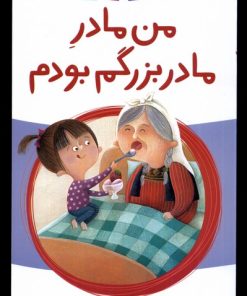 کتاب من مادر مادربزرگم بودم | انتشارات پیدایش
