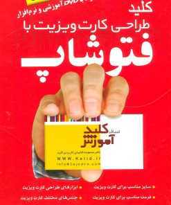کتاب کلید طراحی کارت ویزیت با فتوشاپ | انتشارات کلید آموزش