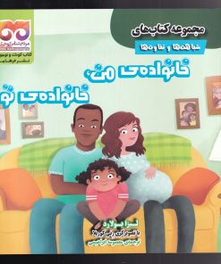 کتاب خانواده ی من ، خانواده ی تو | انتشارات فرهامه