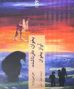 کتاب بخوان دفن ناشده آواز بخوان | انتشارات چترنگ