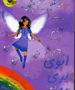 کتاب ایوی پری مه | انتشارات زعفران