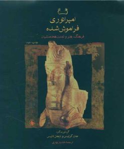 کتاب امپراتوری فراموش شده | انتشارات فرزان روز