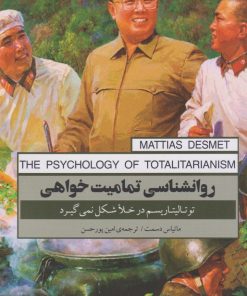 کتاب روان شناسی تمامیت خواهی | انتشارات پندار تابان