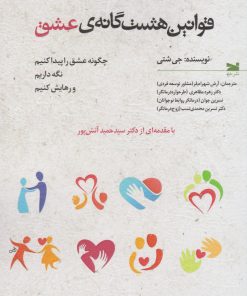 کتاب قوانین هشت گانه عشق | انتشارات خزه