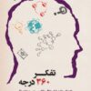 کتاب تفکر 360 درجه | انتشارات آسمان نیلگون
