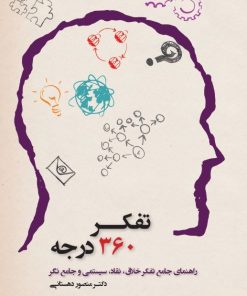 کتاب تفکر 360 درجه | انتشارات آسمان نیلگون