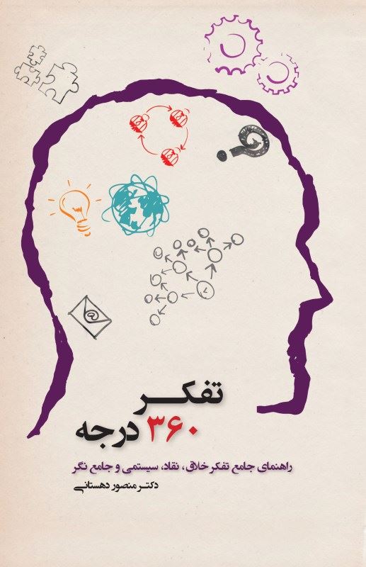 کتاب تفکر 360 درجه | انتشارات آسمان نیلگون