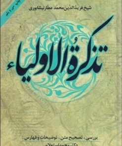 کتاب تذکره الاولیا | انتشارات زوار