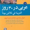 کتاب عربی در 30 روز | انتشارات شباهنگ