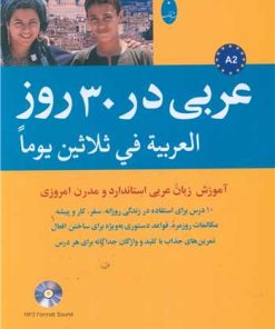کتاب عربی در 30 روز | انتشارات شباهنگ