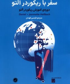 کتاب سفر با ریکوردر آلتو (جلد اول ) | انتشارات گیسا