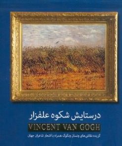 کتاب در ستایش شکوه علفزار | انتشارات ارس