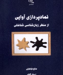 کتاب نمادپردازی آوایی | انتشارات لوگوس