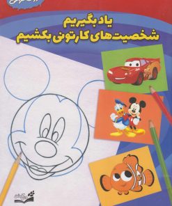 کتاب یاد بگیریم شخصیت های کارتونی بکشیم | انتشارات آبشن