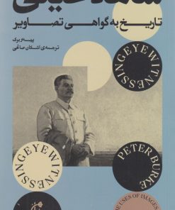 کتاب شاهد عینی | انتشارات بان