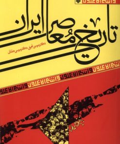 کتاب تاریخ معاصر ایران | انتشارات آرما