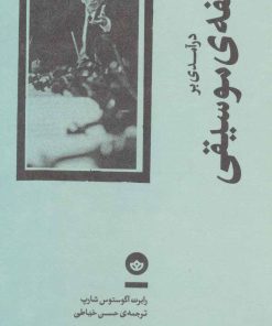 کتاب درآمدی بر فلسفه ی موسیقی | انتشارات بان