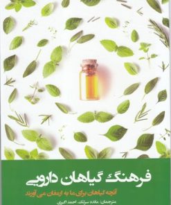 کتاب فرهنگ گیاهان دارویی | انتشارات فارابی