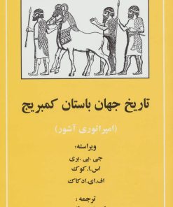 کتاب تاریخ جهان باستان کمبریج (امپراتوری آشور) | انتشارات مهتاب