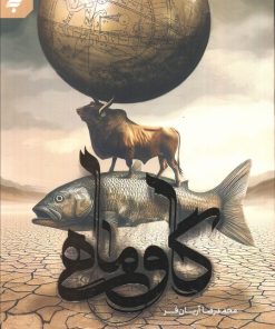 کتاب گاو ماهی | انتشارات به نشر