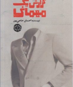 کتاب گزارش یک مهمانی | انتشارات آرادمان