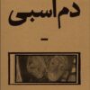 کتاب دم اسبی | انتشارات بان