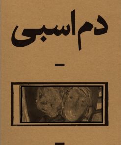 کتاب دم اسبی | انتشارات بان