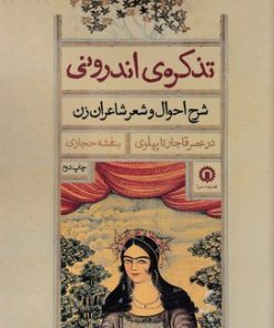 کتاب تذکره اندرونی | انتشارات قصیده سرا