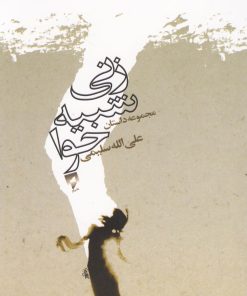 کتاب زنی شبیه حوا | انتشارات قو