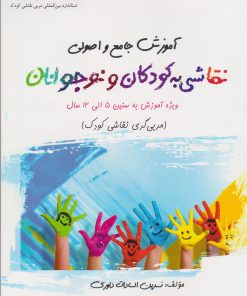 کتاب آموزش جامع و اصولی نقاشی به کودکان و نوجوانان | انتشارات سخنوران