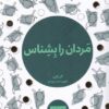کتاب مردان را بشناس | انتشارات مرو