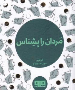 کتاب مردان را بشناس | انتشارات مرو