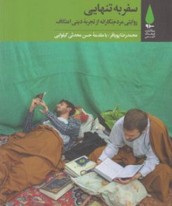 کتاب سفر به تنهایی | انتشارات آرما