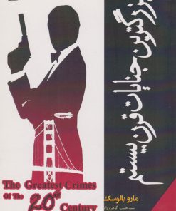 کتاب بزرگترین جنایات قرن بیستم | انتشارات جمهوری