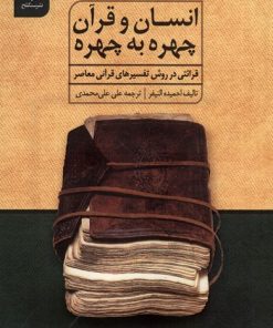 کتاب انسان و قرآن چهره به چهره | انتشارات نشر سنگلج