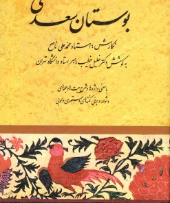 کتاب بوستان سعدی | انتشارات صفی علیشاه