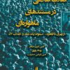 کتاب انقلاب اسلامی در مستندهای ماهواره ای | انتشارات لوگوس