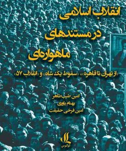 کتاب انقلاب اسلامی در مستندهای ماهواره ای | انتشارات لوگوس