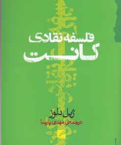 کتاب فلسفه نقادی کانت | انتشارات گام نو