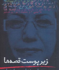 کتاب زیر پوست قصه ها | انتشارات روزنه